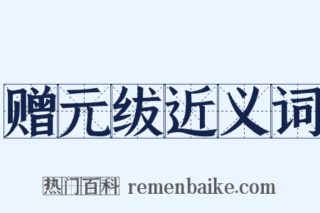 赠元绂近义词是什么意思的图片